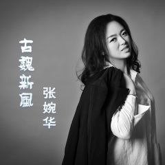 张婉华 古魏新风