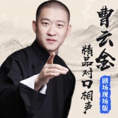 曹云金,刘云天在剧场演出的现场作品,最原汁原味的剧场相声,现场的