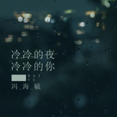 全部播放专辑名:冷冷的夜冷冷的你歌手:冯海毓发行时