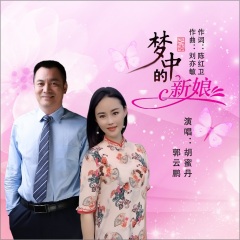 梦中的新娘(对唱版)演唱者:胡蜜丹语言:华语唱片公司:无发行时间:2020