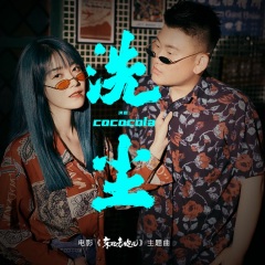 cococola 洗尘(电影《东北老炮儿》主题曲)