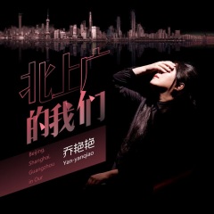 乔艳艳 北上广的我们