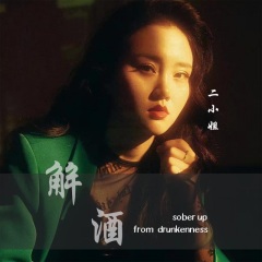 全部播放专辑名:解酒歌手:二小姐发行时间:2020-09-15简介:饮酒是习惯