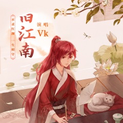 全部播放专辑名:旧江南歌手:vk,汐音社发行时间:2020-09-17简介:vk