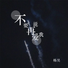 全部播放专辑名:不要再说爱我歌手:杨昊发行时间:2020-09-23简介:不要