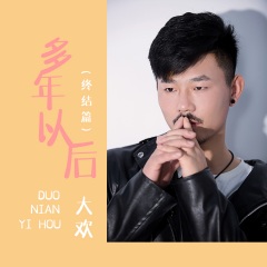 大欢,棉袄姥爷