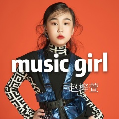 赵梓萱 music girl