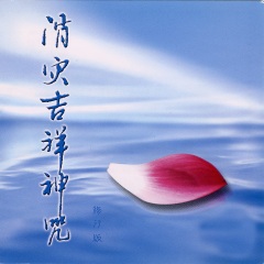 杨培贤,黄宝亮发行时间:1993-02-01简介 消灾吉祥神咒 歌曲列表