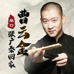 曹云金单口相声《张广泰回家》