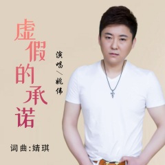 姚伟发行时间:2020-09-22简介:虚假的承诺 演唱:姚伟(男版原唱 作词