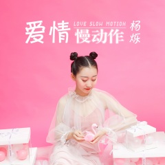 杨烁 爱情慢动作