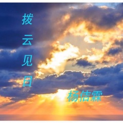 钢琴曲拨云见日