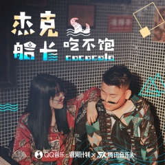 cococola 杰克船长吃不饱