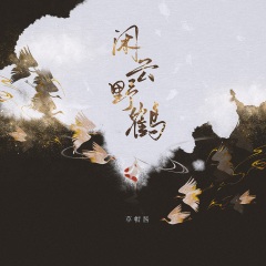 草帽酱 - 闲云野鹤