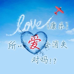 所以爱会消失 对吗!