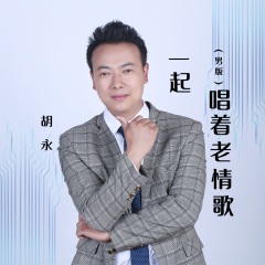 全部播放专辑名:一起唱着老情歌(男版)歌手:胡永