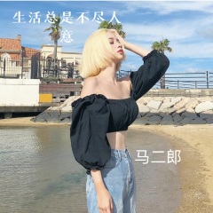生活总是不尽人意