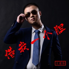 全部播放专辑名:借我一个胆(舞曲版)歌手:王亚东发行时间:2020-01-30