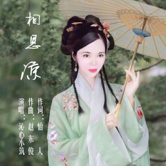 怡人,沁心小筑