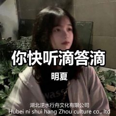 你快听滴答滴