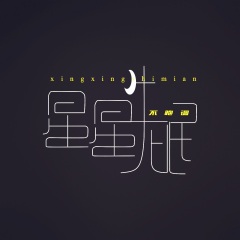 星星失眠