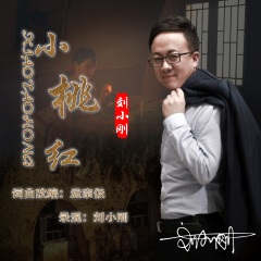 刘小刚发行时间:2020-10-14简介:陕北民歌《小桃红》刘小刚 小桃红>