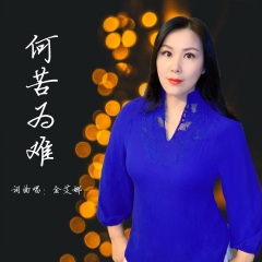 金艾娜 何苦为难