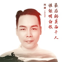 阿康 最后的莫西干人 谁能明白我