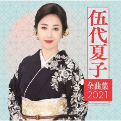 伍代夏子全曲集2021