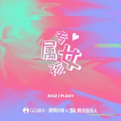 全部播放专辑名:专属女孩歌手:aioz发行时间:2020-10-24简介:在城市的