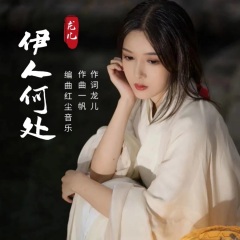 龙儿 伊人何处 归去来兮