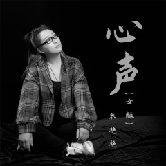 乔艳艳 心声(女版)