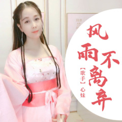 心妹- 心妹音乐电台