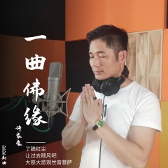 全部播放专辑名:一曲佛缘歌手:许家豪发行时间:2020-10-27简介:真诚