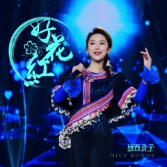 杨西音子 好花红