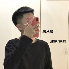 沐泽,泽豪 离人愁