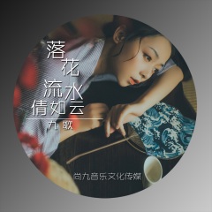 首页 专辑 落花流水倩如云专辑名 歌手:九歌 发行时间:2020-11-04