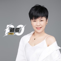 全部播放专辑名:破歌歌手:李洁发行时间:2020-11-07简介:睁着眼睛要