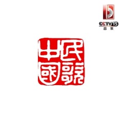 呼伦贝尔大草原 (CCTV音乐频道)
