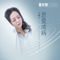 天籁天 - 思爱成病