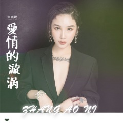 全部播放专辑名:爱情的漩涡歌手:张奥妮发行时间:2020-11-16简介:新歌