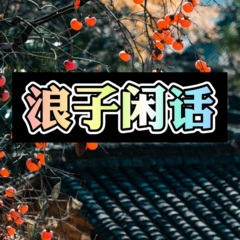 浪子闲话