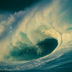 冰糖妹,九姨 风浪未平息