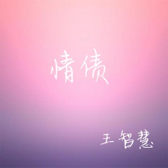 全部播放专辑名:情债歌手:王智慧发行时间:1995-12-01简介 情债>