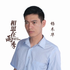杨木华 - 相思在雨季