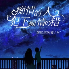 雨沫,羲小柠 - 痴情的我犯下痴情的错