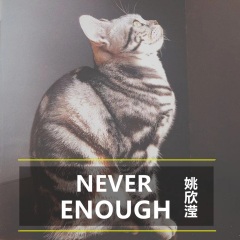 姚欣滢 never enough