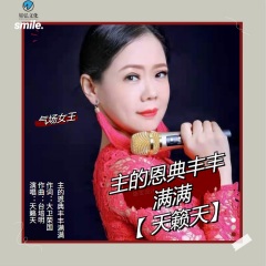 首页 专辑 主的恩典丰丰满满专辑名:主的恩典丰丰满满 歌手:天籁天