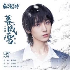 林染 暮成雪