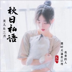 龙儿 秋日私语
